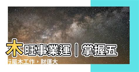 五行屬木的工作|【屬木工作】五行相生事業旺：適合屬木工作者的行業。